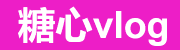 糖心vlog在线教学平台-高清视频教程｜免费学习入口